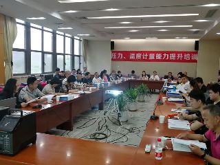 第四期壓力、溫度計(jì)量能力提升培訓(xùn)圓滿舉辦