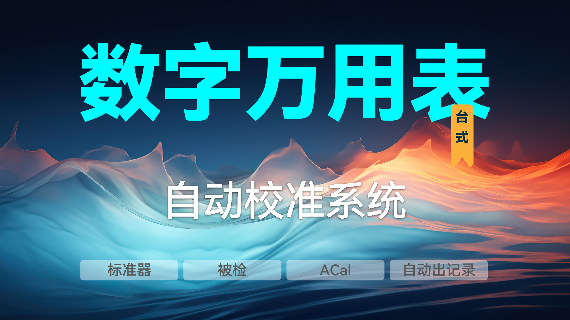 臺(tái)式數(shù)字萬(wàn)用表的自動(dòng)校準(zhǔn)