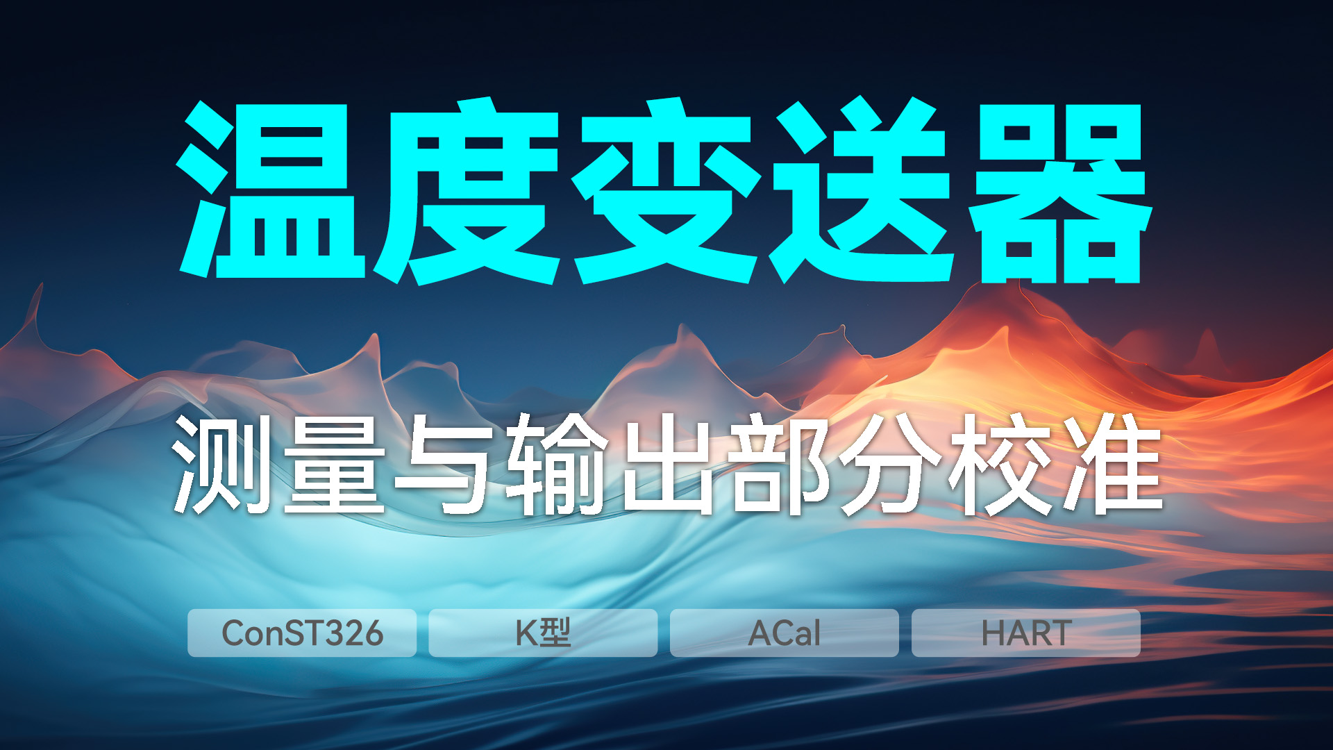 溫度變送器測(cè)量與輸出部分校準(zhǔn)