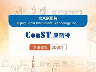 【展會邀請】歡迎蒞臨中國（上海）國際傳感器技術(shù)與應(yīng)用展覽會-展位號：2D001