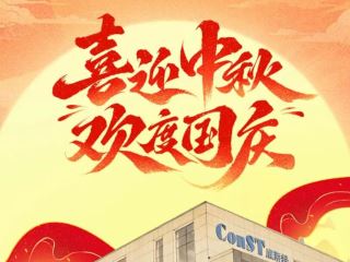 歡度國(guó)慶 康斯特服務(wù)不停歇